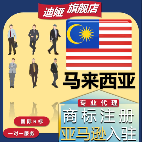 马来西亚美国商标注册转让德国欧盟国际专利R亚马逊品牌出售购买