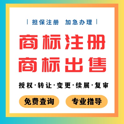 商标注册申请查询转让续展代理品牌logo设计版权登记加急授权租用