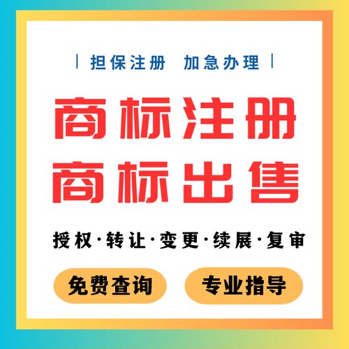 商标注册申请查询转让续展代理品牌logo设计版权登记加急授权租用