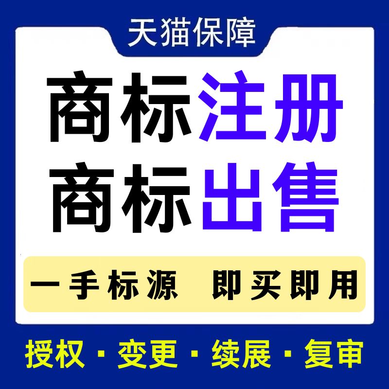 商标注册申请查询转让续展代理品牌logo设计版权登记加急授权租用