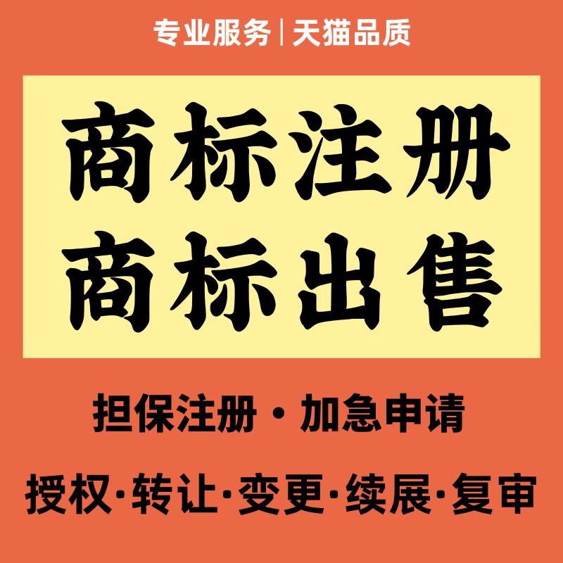 商标注册查询公司个人申请加急购买转让复审答辩续展R标出售租用
