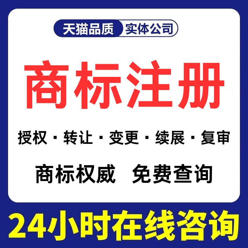 商标注册申请续展转让出售购买45全类商标售卖品牌R标授权租用