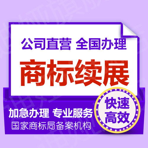 商标注册申请代理个人企业加急品牌注册商标转让复审续展答辩