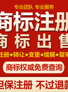 商标注册查询公司个人申请加急购买转让复审答辩续展R标出售租用