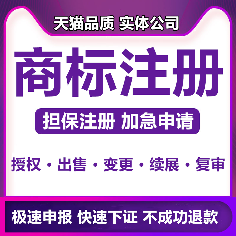 商标注册申请商标转让复审续展代理个人企业加急品牌授权答辩买卖