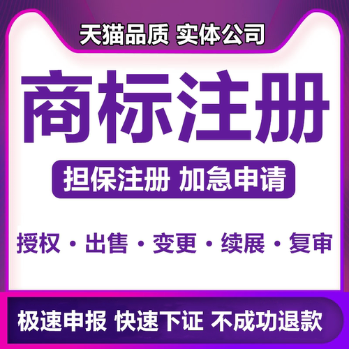 商标注册申请商标转让复审续展代理个人企业加急品牌授权答辩买卖
