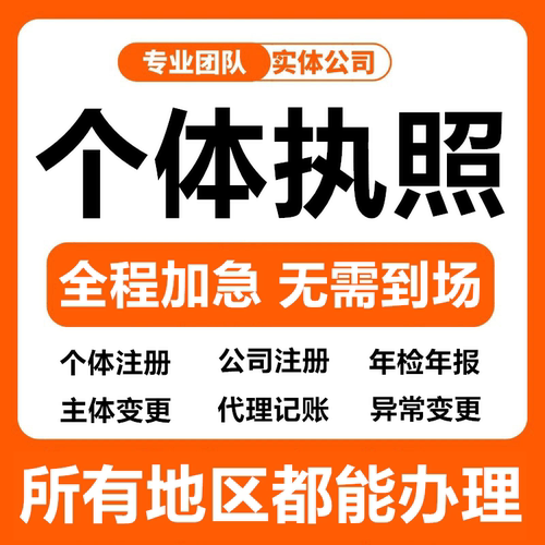 代办个体工商户电商营业执照注销办理抖音企业小店用公司注册广东