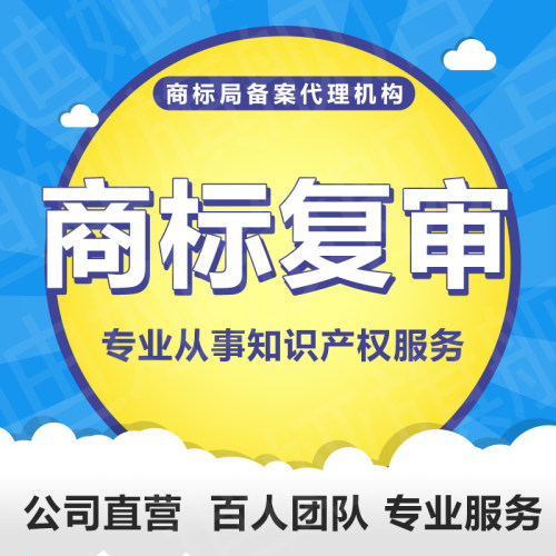 商标注册申请代理个人企业加急品牌注册商标转让复审续展答辩