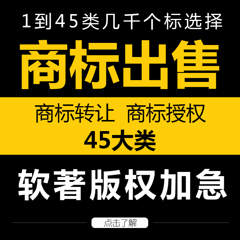 商标转让3/25/29/30/33/43类白酒食品服装化妆品餐饮R标出售买卖