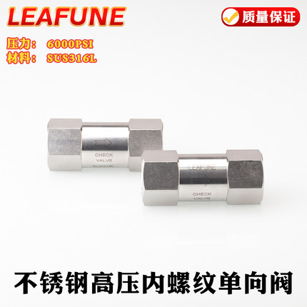 LEAFUNE SUS316L不锈钢6000PSI高压CV-F内螺纹单向阀止回逆止阀