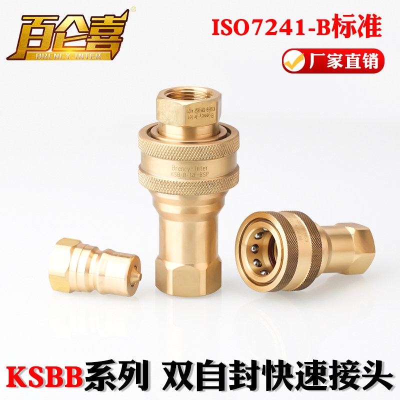 厂家直销iso7241-派克型b双自封高压黄铜液压油管快速接头