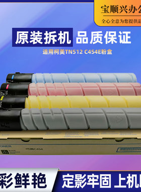 适用柯美TN512 C454E C554E C308 C368 震旦307原装拆机碳粉粉盒