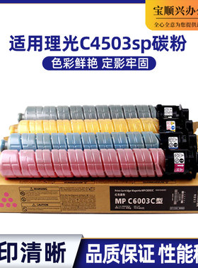 适用理光MPC4503SP C5503SP C6003SP C6004SP C4504SP C6003C碳粉