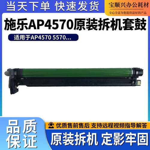 适用施乐AP4570原装拆机套鼓