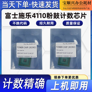 適用富士施樂4110粉鼓芯片4112 4595計數芯片粉盒硒鼓 4590 4127