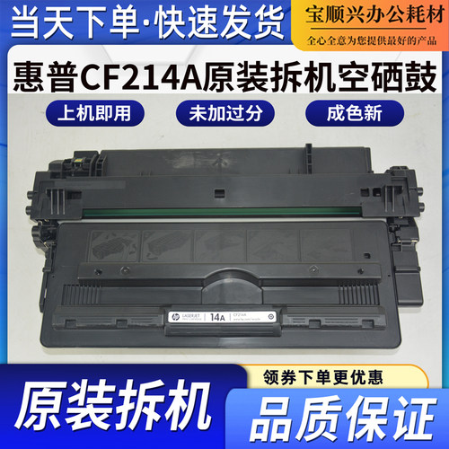 适用惠普CF214A原装拆机空硒鼓