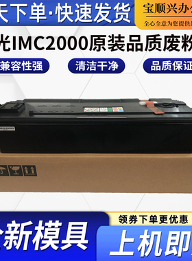 适用理光IMC2000原装品质废粉盒IMC2500 C3000 C3500 C4500废粉仓