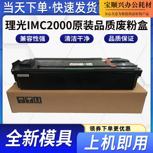 适用理光IMC2000原装品质废粉盒