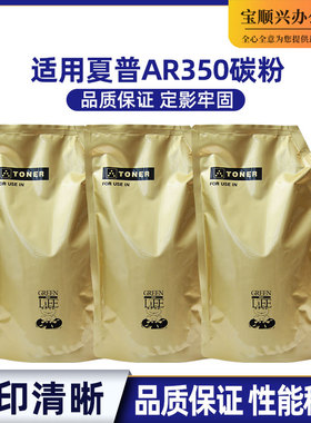 宝顺兴适用夏普AR350 450 161 275 280 420 351 451 355 3511碳粉