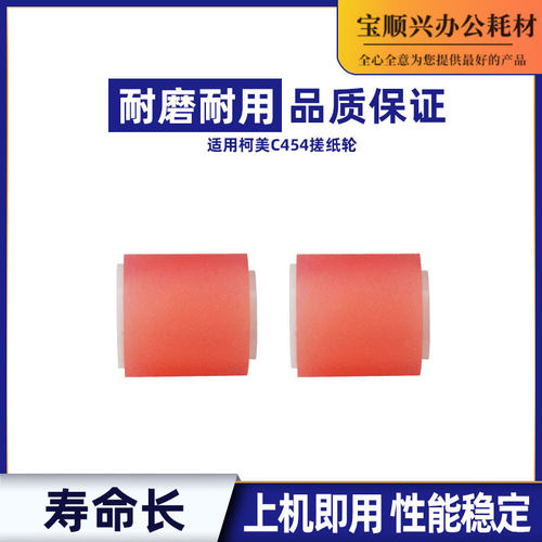 宝顺兴适用柯美C454搓纸轮