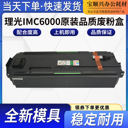 适用理光IMC6000全新模具废粉盒