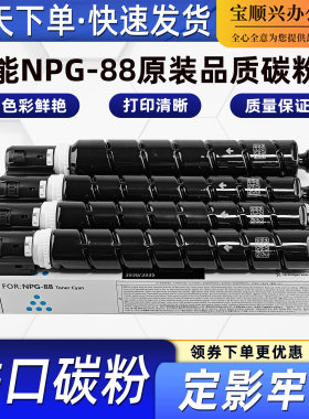 适用佳能NPG88原装品质碳粉盒DX3322L C3326 C3926 3930 3935墨盒