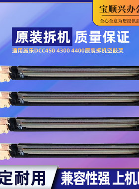 宝顺兴适用施乐DCC450 4300 4400 4405 4350 7228原装拆机空鼓架