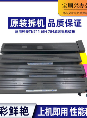 适用柯美C654 C754墨粉C754e 654e柯美TN711原装拆机碳粉粉盒