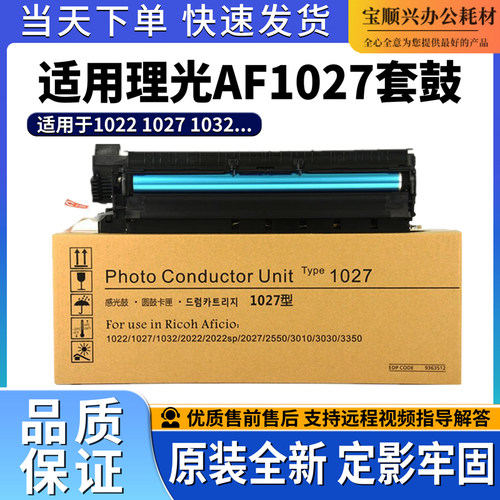 宝顺兴适用理光AF1027硒鼓