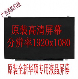 华硕DX991 FL5600L FL5800 飞行堡垒FX50JX ux52v液晶显示屏幕