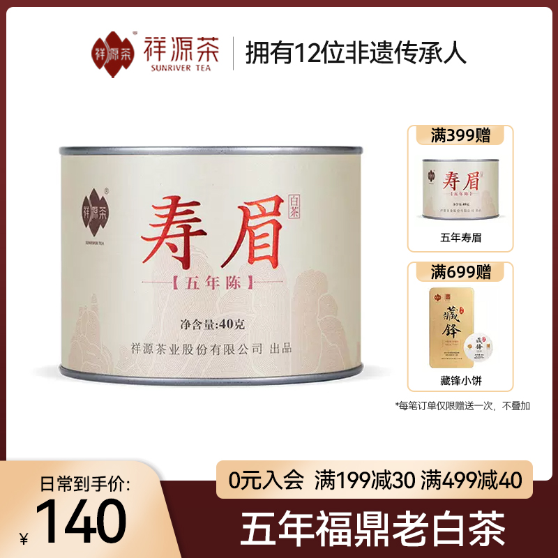 【线下同款】2019年祥源茶茶叶正宗福鼎白茶寿眉五年陈寿眉40g