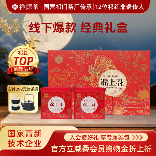 祥源茶锦上花特级祁门红茶礼盒装