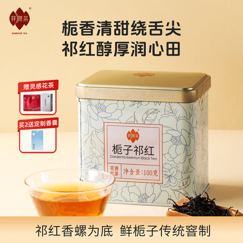 祥源茶祁门红茶祁红毛峰古法制作浓香型栀子祁红100g冷泡花茶