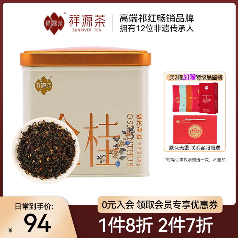 祥源茶特级祁门红茶桂花花茶正宗广西金桂祁红香螺口粮茶100g