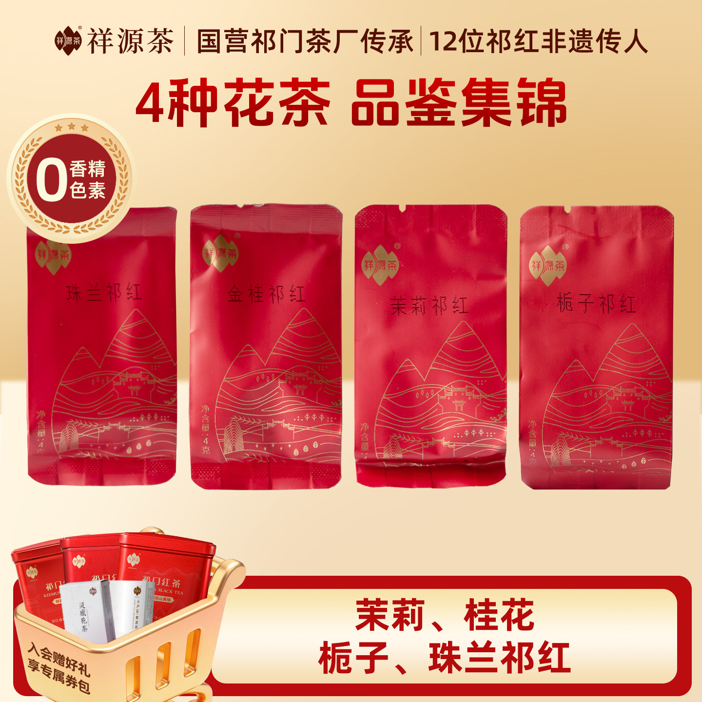 祥源茶特级正宗祁门红茶灵感茉莉花茶桂花红茶金桂祁红试饮4g*4袋