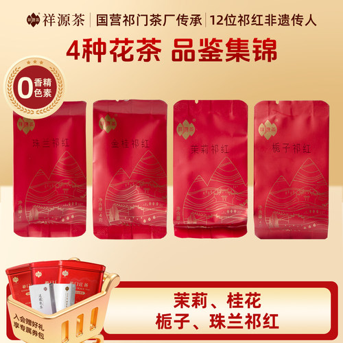 祥源茶祁门红茶花香祁红试饮