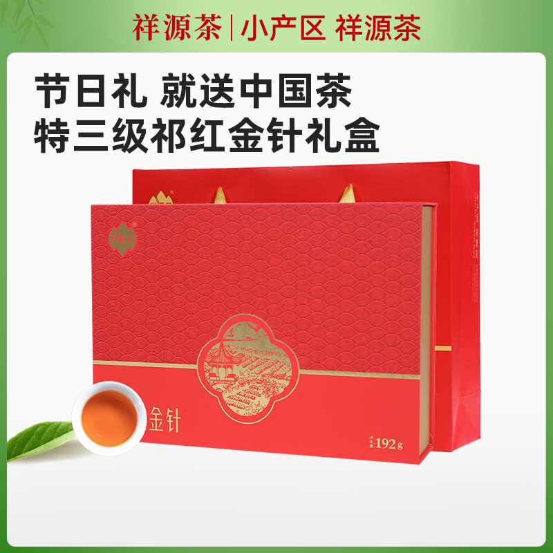 祁门红茶祥源茶特级金针192g礼盒