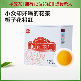 祥源茶祁门红茶甄品 花茶祁红毛峰古法制作浓香型栀子香祁红50g