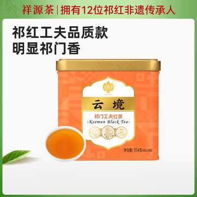 祥源茶叶特级祁门红茶正宗安徽祁门工夫红茶104g云境