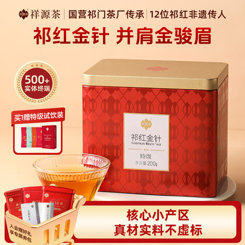 祥源茶特级祁红金针200克