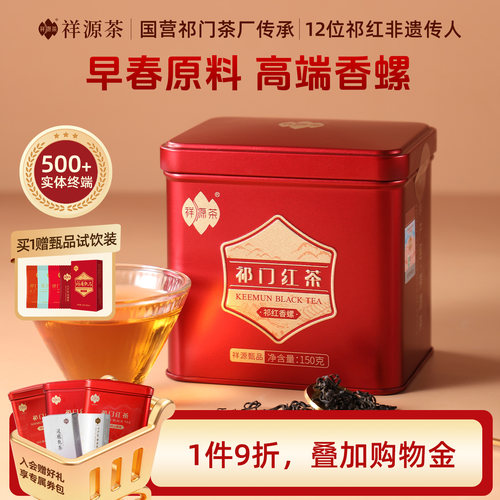 祥源茶特级高端祁门红茶甄品香螺