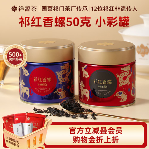 祥源祁门红茶特级一级香螺