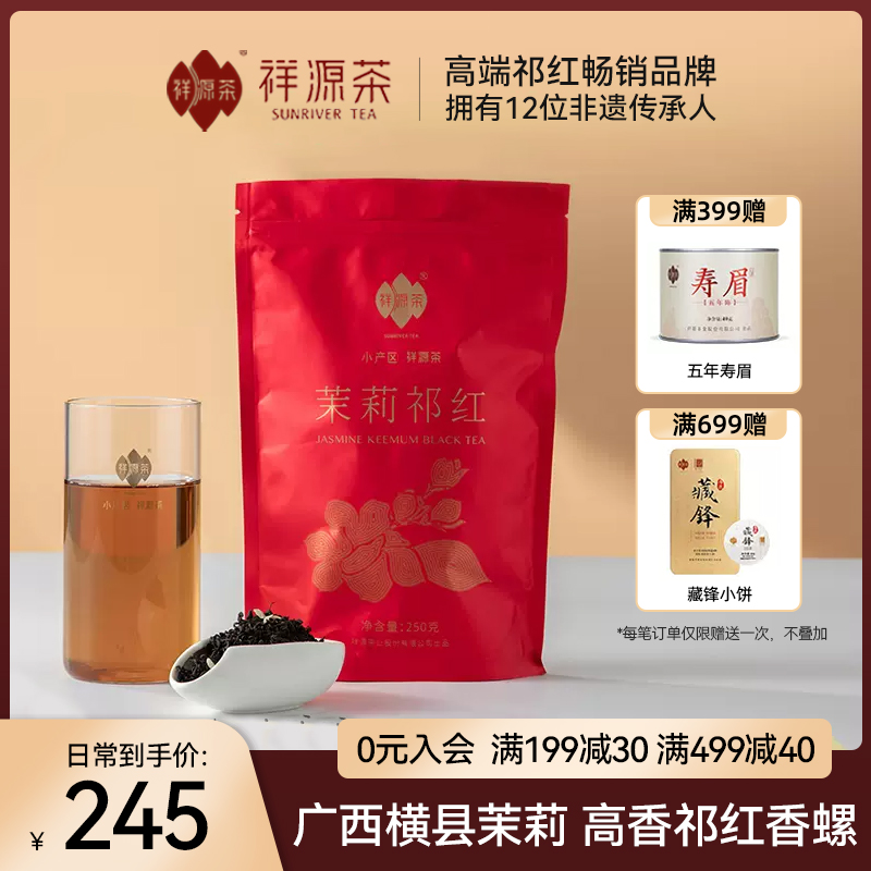 【线下同款】祥源茶正宗横县茉莉花茶祁门香螺红茶散装250g口粮茶