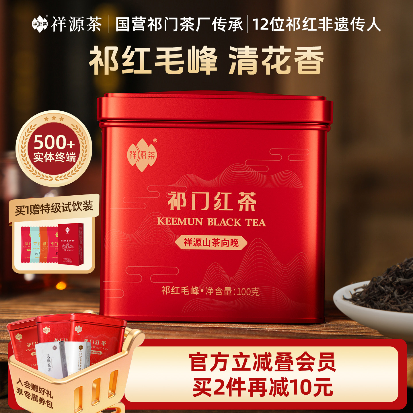 祥源茶特三级祁门红茶原产地茶叶祁红毛峰100g山茶向晚