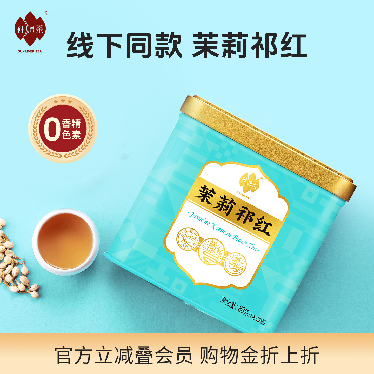 祥源茶茉莉祁红红茶特二级横县红茶香螺88g小袋装