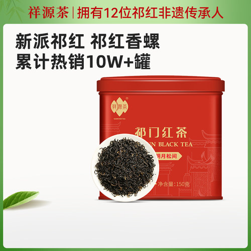 祥源茶祁门红茶叶官方经营店特三级正宗蜜香祁红香螺150g明月松间