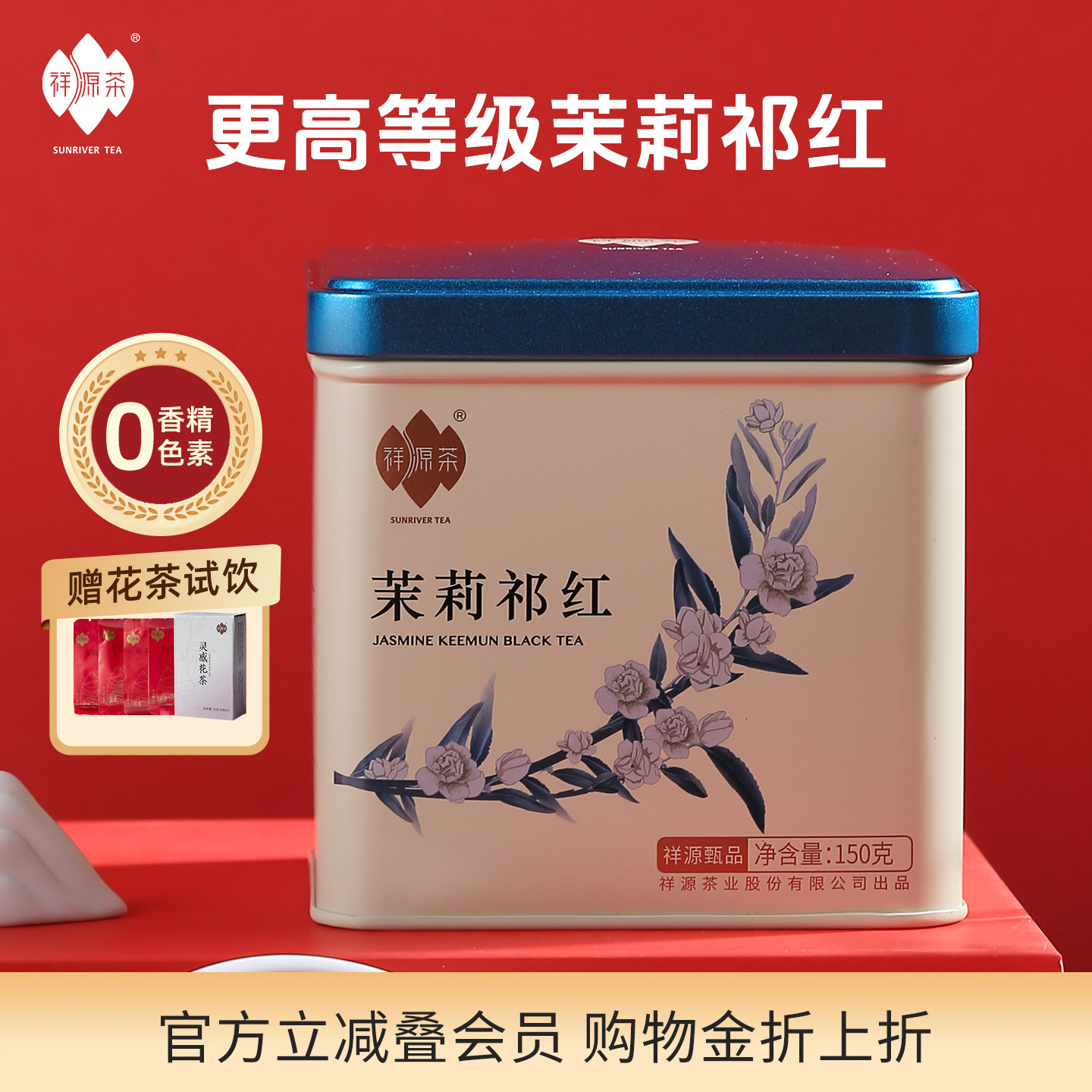 祥源茶祁门红茶茉莉花茶冷泡特一级甄品茉莉祁红香螺横县150克