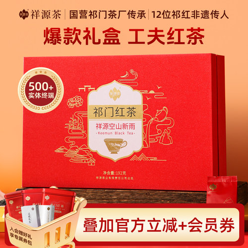 祥源茶特级祁红空山新雨礼盒