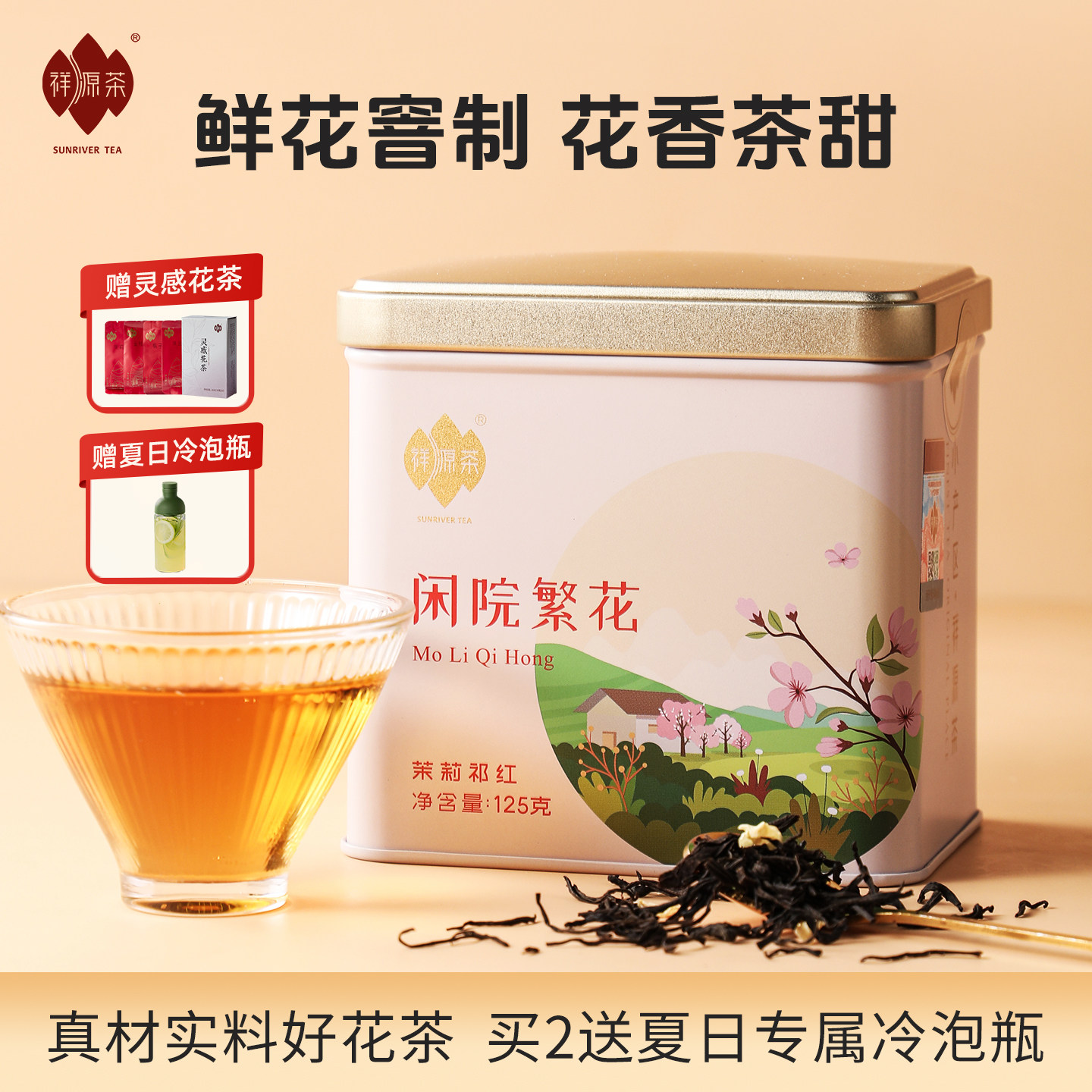 祥源茶特二级正宗祁门红茶毛峰广西横县茉莉祁红花茶125g闲院繁花