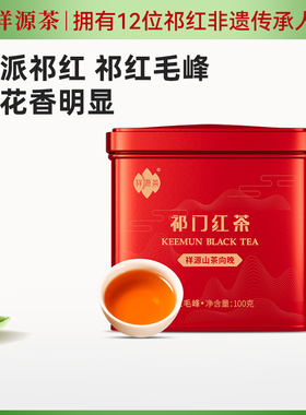 祥源茶特三级祁门红茶原产地茶叶祁红毛峰100g山茶向晚
